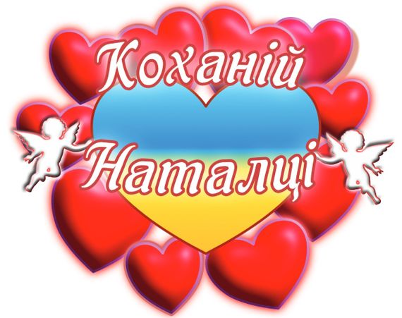 Чашка з принтом "Коханій Наталці" (Наталія) (02010105043) | Зображення 2