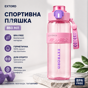 Спортивная бутылка для воды EXTRORD 850 мл Розовая: Герметичная бутылка для фитнеса, зала и бега (BPA Free)