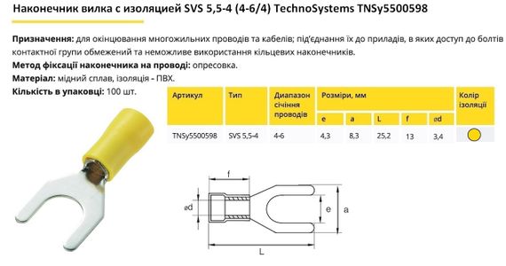 Наконечник вилка з ізоляцією SVS 5.5-4 (4-6/4) Ny95500598 | Зображення 1