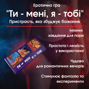 Еротична гра "Ти - мені, я - тобі" — Пристрасть, яка збуджує бажання