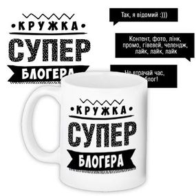 Чашка з принтом Супер блогера 330 мл (KR_PROF018)
