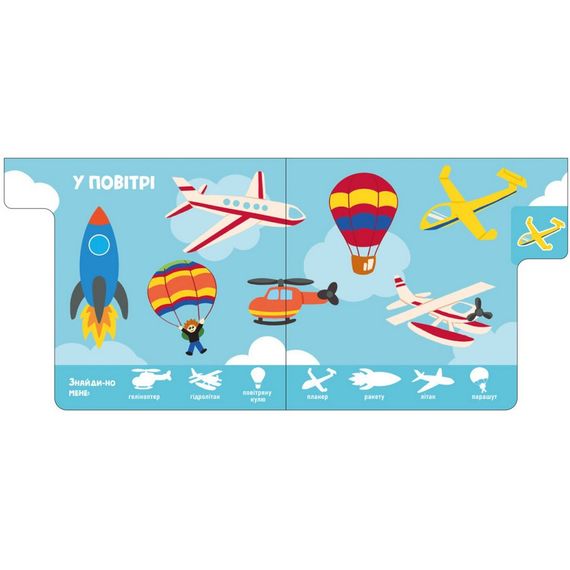 Детская книжечка "Машины" Ранок 1710004 серия "Найди-ка меня!" | Зображення 3