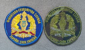 Шеврон Финансово-Экономическая Служба - 2шт (комплект)