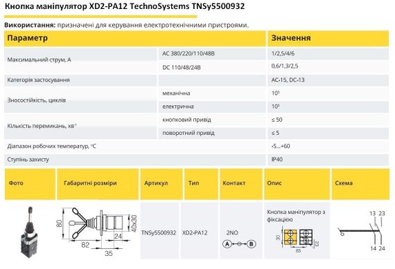 Кнопка маніпулятор XB2-XD2PA12 2NO з фіксацією 2-х позіційний Ny95500932 | Зображення 1