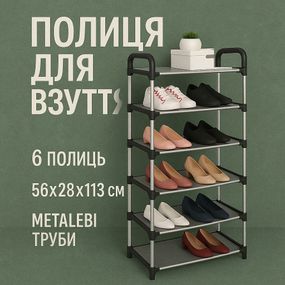 Стеллаж для обуви в коридор Shoe Rack 6 полок 56х28х113см, Органайзер для хранения обуви с отсеками MH-45