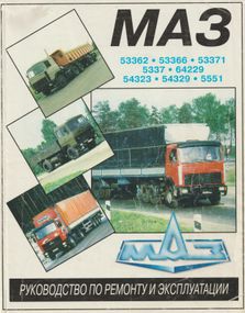 МАЗ-53362, -53366, -53371, -5337, -64229, -5551. Посібник з ремонту. Книга