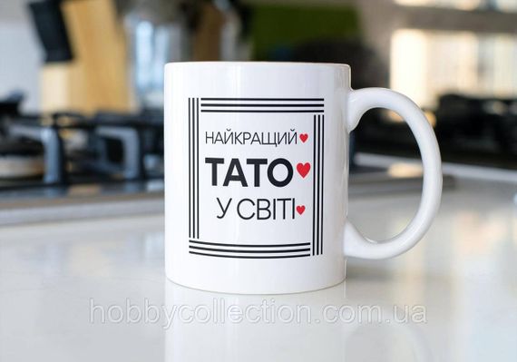 Кружка з принтом "Найкращий Тато у світі" 330 мл Біла | Зображення 1
