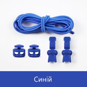 Еластичні гумові шнурки з фіксатором для взуття/кросування Синій SHP09