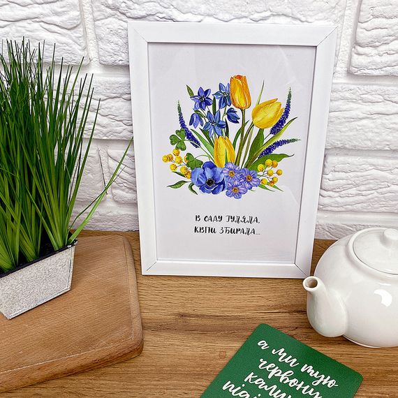 Постер в рамці В саду гуляла, квіти збирала 15x21 см, A5 (WMT5_22U002_WH)