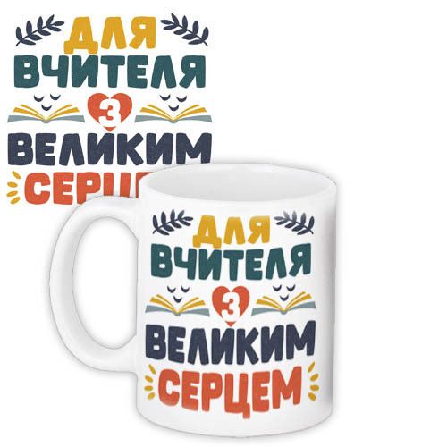 Чашка з принтом Для вчителя з великим серцем 330 мл (KR_TCH003)