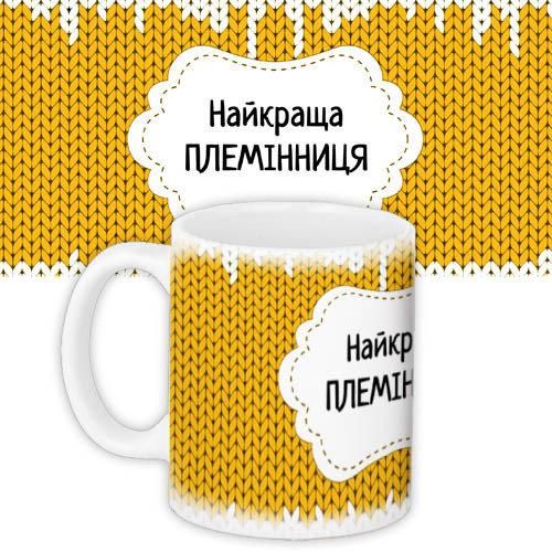 Кружка с принтом Найкраща племінниця 330 мл (KR_DBL007)