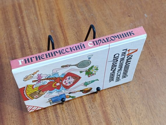 Домашний гигиенический справочник Справочное издание В. В. Семенова В. В. Топорков 1995 | Зображення 1