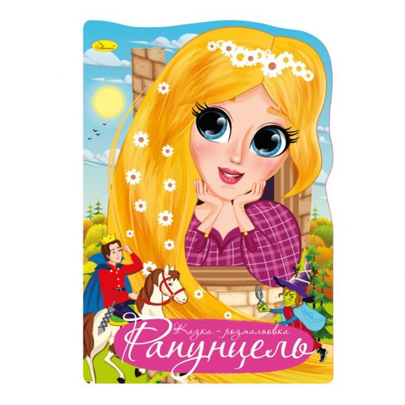 Книжка розмальовка "Казка Рапунцель" РМ-59-01