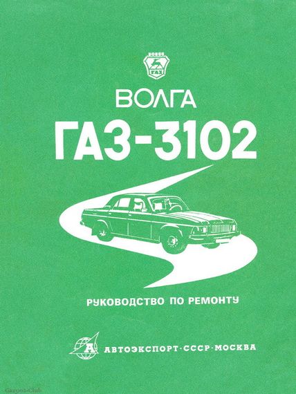 «Волга» ГАЗ-3102. Посібник з ремонту.