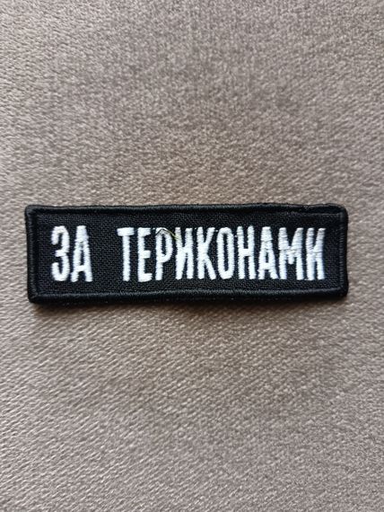 Шеврон За Териконами | Зображення 1