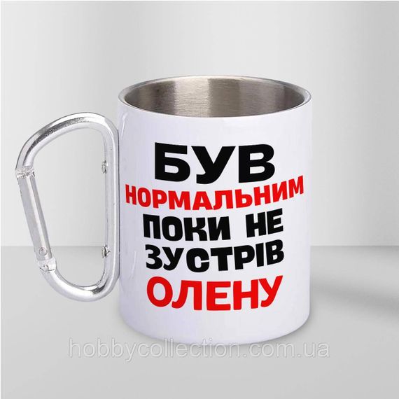 Кружка металева з карабіном "Був нормальним поки не зустрів Олену" 300 мл Біла | Зображення 2