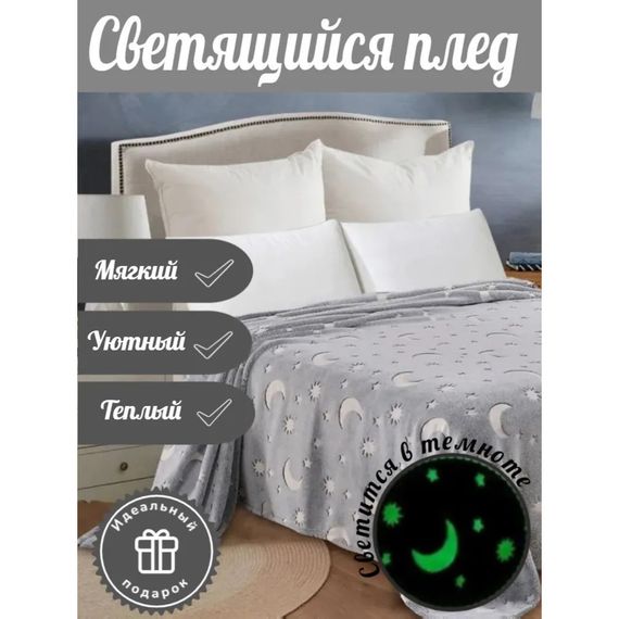 Ковдра для дітей Blanket, Світний у темряві плед покривало покривало із зірками Чарівне DR-50 | Зображення 8