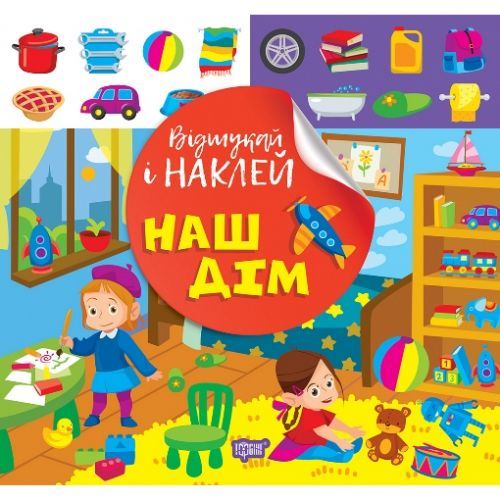 Книжка: "Відшукай і наклей: Наш дім"