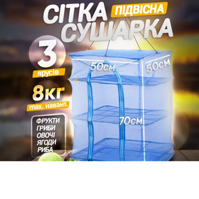 Сушарка підвісна для грибів триярусна , Сітка для сушіння таранки 55*55*75   знижка