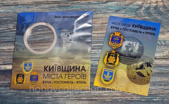 Блістер для пам'ятної медалі України  Міста Героїв - Київщина