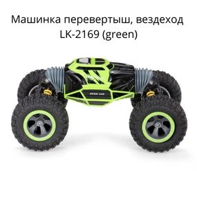 Машинка перевертыш, вездеход на радиоуправлении, 4WD, мощный двигатель, хватает на 20-25 мин езды в среднем режиме. XPRO LK - 2169 (Green)