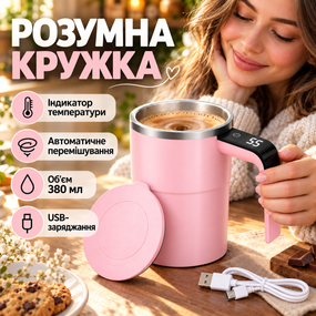 Саморозмішувальна акумуляторна кружка 380 мл з магнітною мішалкою та дисплеєм температури, рожева