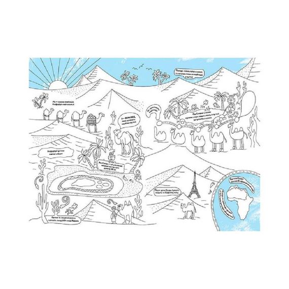 Прекрасная раскраска "Африка" 878001 с интересными фактами и заданиями | Зображення 1