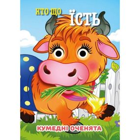 Книга Смешные глазки "Кто что ест?" С07092503, 10 страниц