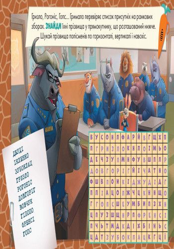 Детская развивающая книга "Рисуй, ищи, клей. "Зверополис" 837001 на укр. языке | Зображення 6
