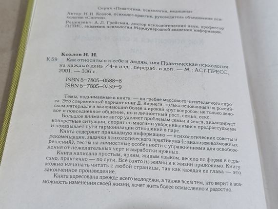 Козлов Николай Как относиться к себе и людям, или Практическая психология на каждый день 2001 | Зображення 4