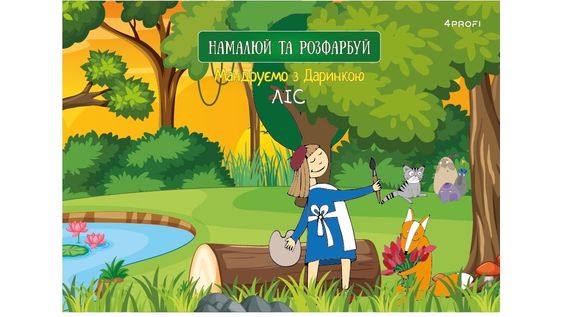 Скетчбук для рисования 4Profi "Путешествуем с  Даринкой" Лес формат А5 905270