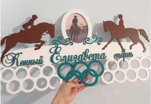 Медальниця кінний спорт, іменна з поличкою, дерев'яна, тримач для медалей, медальниці