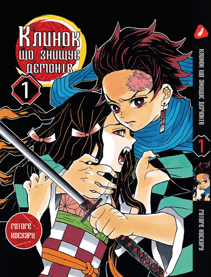 Манга KT Yohoho Print Клинок розсікаючий демонів Том 01 YH P DS 01 (1840092473)