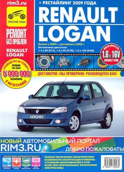 Renault Logan. Посібник з ремонту й експлуатації. Книга