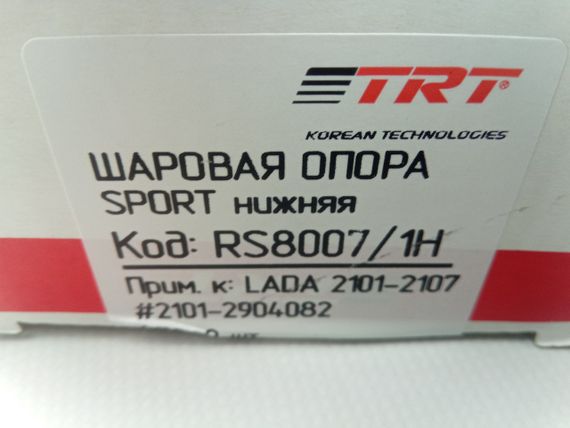 Кульова опора ВАЗ 2101, TRT (RS8007/1H) нижня посилена (пара) (2101-2904082) | Зображення 1