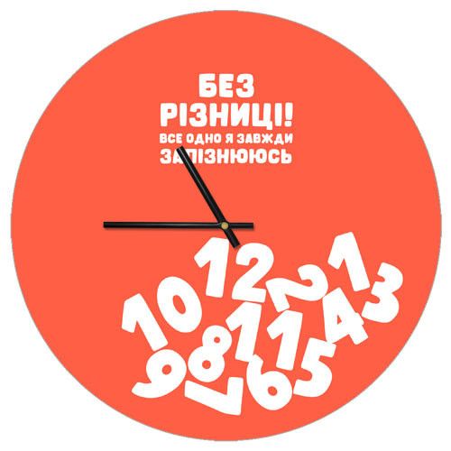 Часы настенные круглые Без різниці! Все одно я завжди запізнююсь 36 см (CHR_P_20A024)