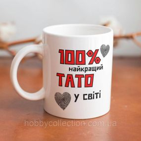 Кружка керамічна з принтом "100% найкращий Тато" 330 мл Біла
