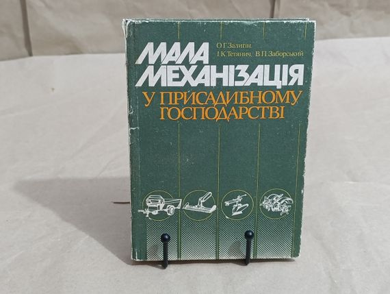 Мала механізація у присадибному господарстві О. Г. Залигін, І. К. Тетянич, В. П. Заборський 1991