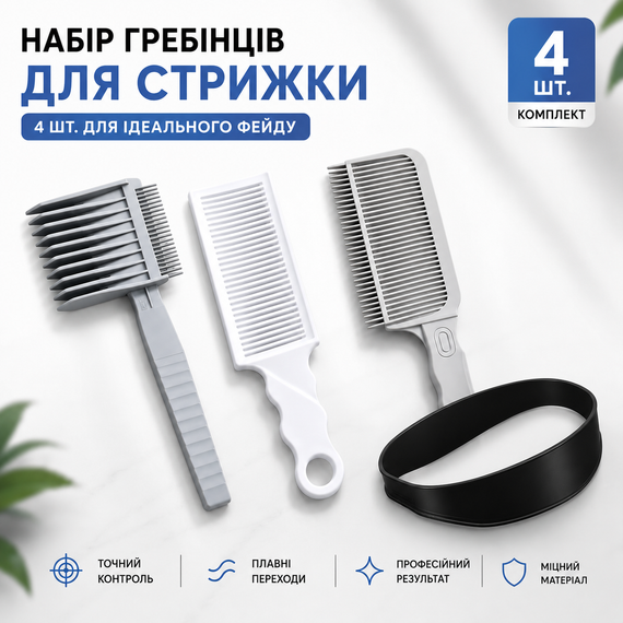 Набор для стрижки 4 в 1: силиконовый шаблон повязка для фейда и расчески для плавных переходов под машинку