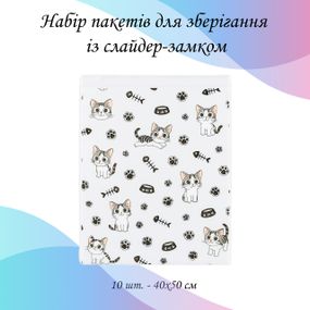Набір пакетів для зберігання із слайдер-замком "Котики", 10 шт - 40×50 см LoveYouHome