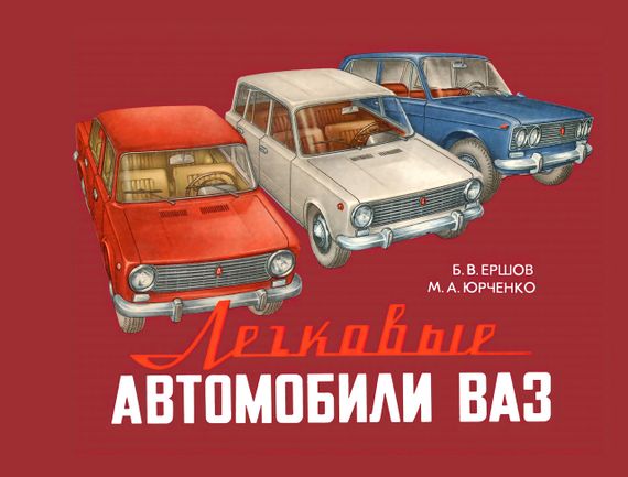 ВАЗ-2101 / 2102 / 2103 / 2105 / 2106 / 2121. Цветной альбом по устройству. Книга