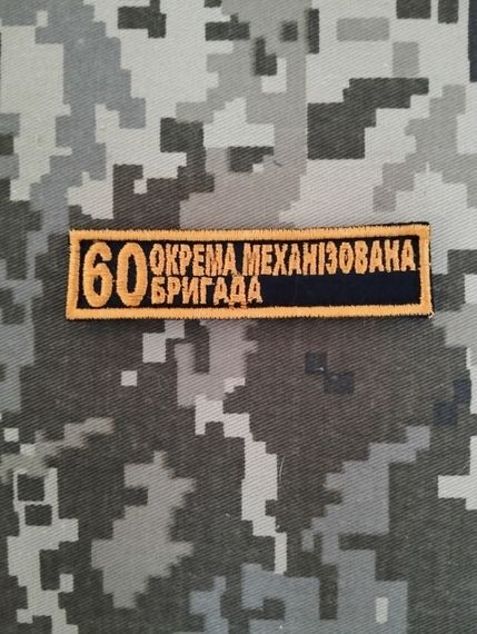 Шеврон 60 ОМБ / смужка