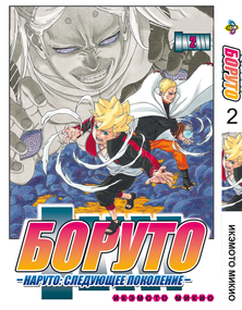 Манга KT Bee's Print Боруто Том 02 ВР BT 02 (1663600377)
