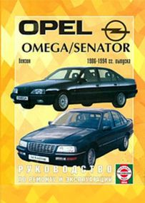Opel Omega / Senator. Посібник з ремонту й експлуатації.