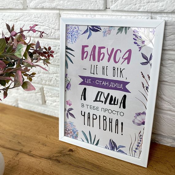 Постер в рамці Бабуся - це не вік 30x42 см, A3 (WMT3_010_UKR)