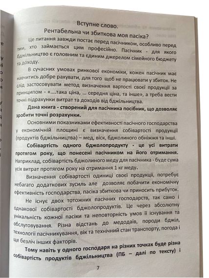 Книга “Ціна меду” (Визначення собівартості продуктів бджільництва пасічником). Солдатов Д.К. | Зображення 4
