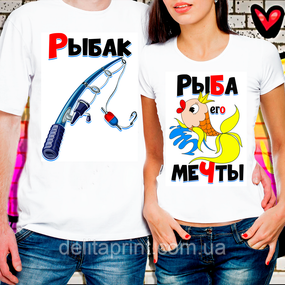 Футболки для закоханих "Рибак і Риба його мрії - 2"