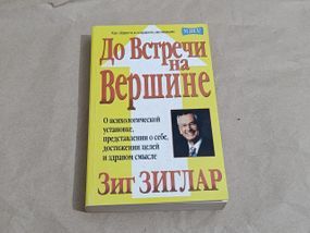 Книга зиглар зиг до встречи на вершине 2002
