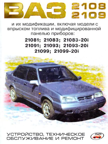 ВАЗ-2108 / 2109 / 21099. Посібник з ремонту.