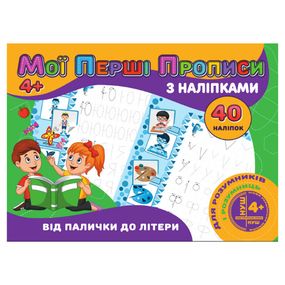 Мои первые прописи От палочки к букве RІ04022003 с наклейками